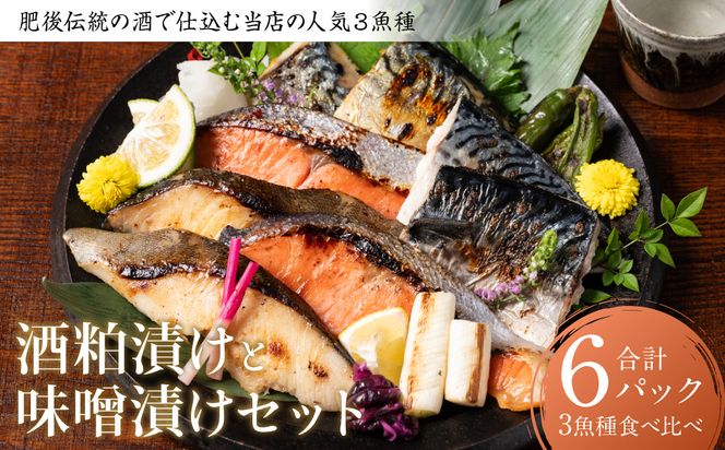 肥後伝統の酒で仕込む一心太助の人気3魚種、酒粕漬けと味噌漬けセット おかず レシピ 焼き魚 海鮮 赤酒 酒粕 粕漬 味噌 味噌漬け サーモン 銀だら 鱈 サバ 鯖 魚 熊本 八代市 食べ比べ