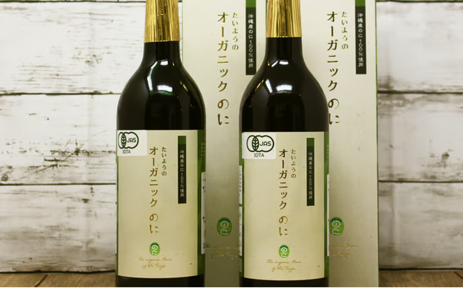 有機栽培で安心・安全「たいようのオーガニックのに」（2本セット）