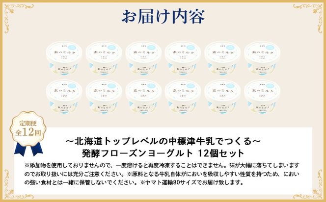 【定期便：全12回】【無添加】北海道 フローズンヨーグルト×12個【1105503】