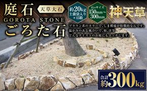 【15個口】庭石、ごろた石 天草大石（150mm～300mm） 約20kg土嚢袋入り 合計約300kg 天草石 大石 ブラウン 茶色 石 天然石 庭 熊本県 上天草市