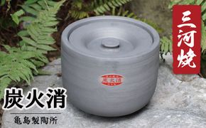 炭火消（中）いぶし バーベキュー BBQ 焼肉 三河焼 炭火消し 炭 粘土 安全 伝統 銀 グレー アウトドア 屋外 H023-055