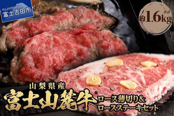 富士山麓牛　ロース薄切り＆ロースステーキセット ステーキ 国産 富士山麓牛 精肉 冷凍 送料無料 山梨 富士吉田