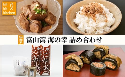 惣菜 富山湾 海の幸 詰め合わせ セット 富山 昆布巻 たらこ ぶり ほぐし身 旨煮 ブリ 鰤 タラコ 鱈子 昆布 おつまみ おかず ごはんのお供 加工食品 魚 魚介類 魚介 海産物 富山県射水市 ※離島への配送不可