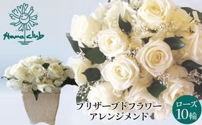 【日付指定可能】 プリザーブドフラワーローズ１０輪 プリザーブドフラワーアレンジメント ホワイト 薔薇 バラ ギフト プレゼント ラッピング 産地直送 インテリア お花 フラワー H193-041