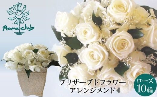 【日付指定可能】 プリザーブドフラワーローズ１０輪 プリザーブドフラワーアレンジメント ホワイト 薔薇 バラ ギフト プレゼント ラッピング 産地直送 インテリア お花 フラワー H193-041