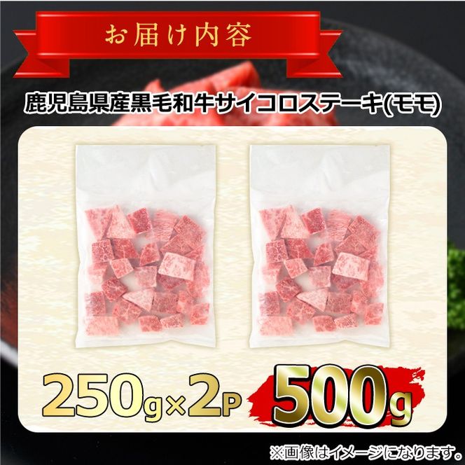 【0151707a】鹿児島県産黒毛和牛！A5等級サイコロステーキ(モモ：500g) 国産 牛肉 肉 お肉 もも肉 ステーキ 焼肉 BBQ バーベキュー カレー シチュー 煮込み 冷凍【前田畜産たかしや】