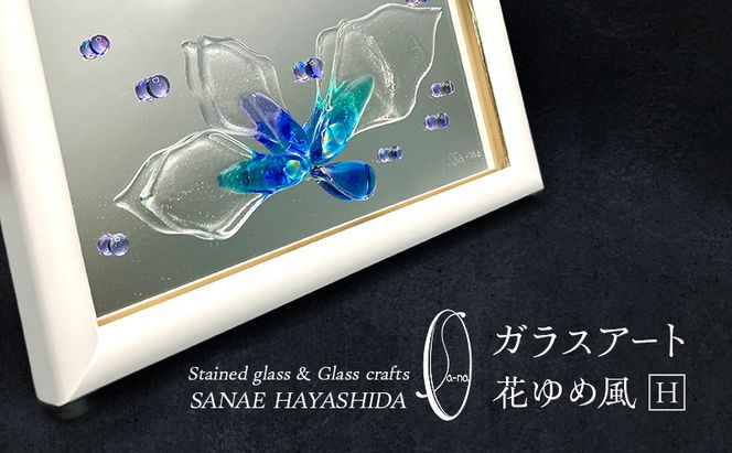 【壁飾り】インテリア　ガラスアート　花ゆめ風H