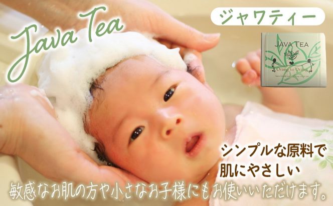 099H3746 【スピード発送】無添加手作り石鹸 沐浴にどうぞ（ジャワティー80g×3個）