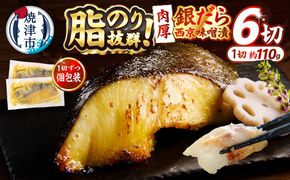a12-197　銀鱈西京味噌漬け（約110g×6切れ）