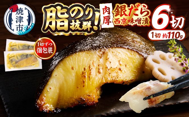 a12-197　銀鱈西京味噌漬け（約110g×6切れ）