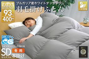 洗える羽毛布団 セミダブル ホワイトダックダウン93％ グレー 無地 本掛け 冬用 1.5kg ブルガリア産 羽毛 布団 羽毛ふとん 本掛け布団 コインランドリー 抗菌防臭 [川村羽毛 山梨県 韮崎市 20745107]