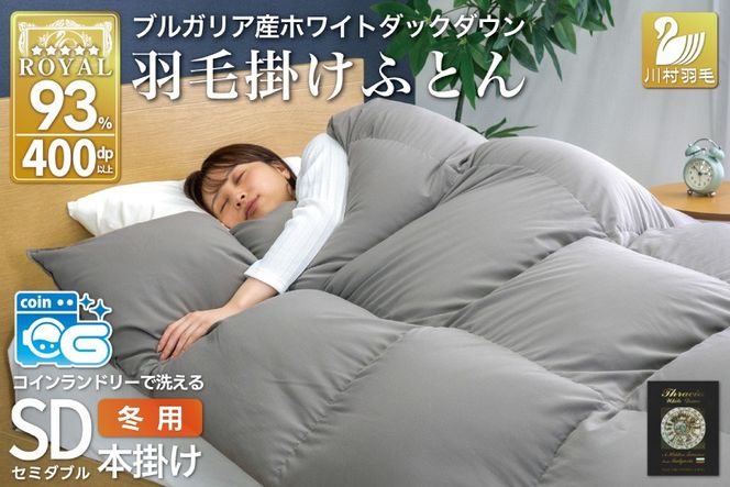洗える羽毛布団 セミダブル ホワイトダックダウン93％ グレー 無地 本掛け 冬用 1.5kg ブルガリア産 羽毛 布団 羽毛ふとん 本掛け布団 コインランドリー 抗菌防臭 [川村羽毛 山梨県 韮崎市 20745107]