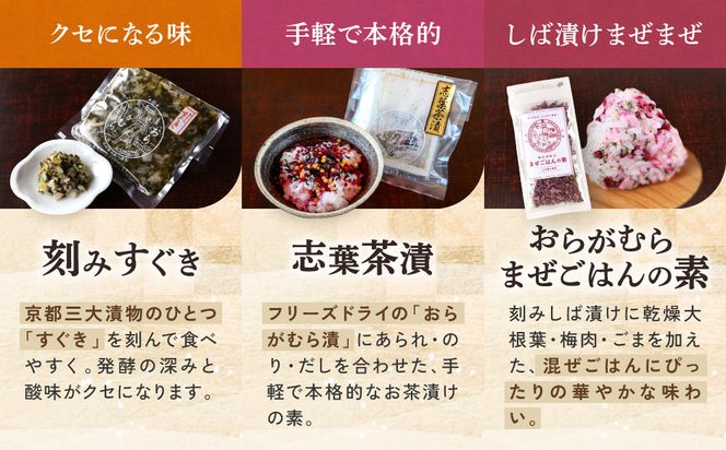 【ニシダや】年間売上40万個！京都人が選ぶ京都土産第3位の【おらがむら漬】が入ったセットJ(ふるさと納税限定パッケージ)［ 京都 漬物 志ば漬 老舗 野菜 京野菜 セット 人気 おすすめ お土産 贈答 お取り寄せ つけもの 漬け物 通販 送料無料 ふるさと納税 ］ 261009_A-EX020