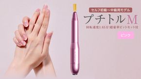 ネイルマシン 【 プチトルM 】 ピンク petitor シリーズ ネイルマシン ネイルケア ジェルネイルオフ 美容 家電 電化製品 新生活 プレゼント 美容  [DD41-NT]