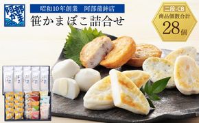 阿部蒲鉾店　笹かまぼこ詰合せ　二段-CB 【 笹かまぼこ 蒲鉾 笹かま かまぼこ 詰め合わせ 極上笹かま 家庭用 蒲鉾セット お取り寄せ 贈り物 練り物 つまみ おかず 宮城県 仙台市 送料無料 ふるさと納税 】 041009_AF004