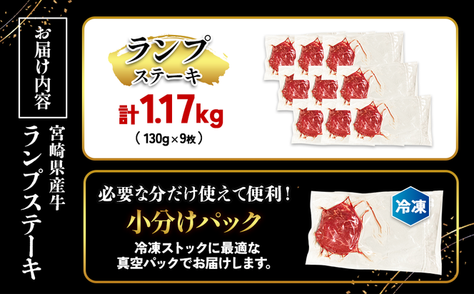 宮崎県産 黒牛 ステーキ 赤身 牛肉 ステーキ用 130g × 9枚 ランプ 130g 1170g 肉 牛 国産牛 小分け 真空パック 冷凍 贈答  国産 えびの市 送料無料
