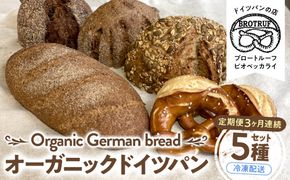 【定期便3ヶ月連続お届け】オーガニックドイツパン5種セット 172111_BP006