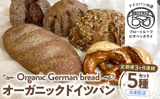 【定期便3ヶ月連続お届け】オーガニックドイツパン5種セット 172111_BP006