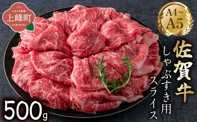 艶さし！【A4~A5】佐賀牛しゃぶすき用スライス 500g 