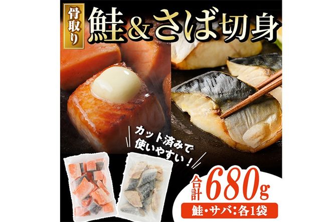 骨取り さば切身と鮭カットのセット(合計680g) 鮭 小分け 冷凍 サーモン シャケ サケ サバ 鯖 骨なし 骨取り セット 魚 魚介 【AW-102】【丸正水産】