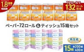ブライティア ソフト ボックス ティッシュ 200組 400枚 15箱 (5箱×3) BOX  ジョイマインドトイレットペーパー ロングロール ダブル 72ロール (12ロール×6個パック) 長さ55m 2枚重ね 日本製 北海道 倶知安町 日用品
