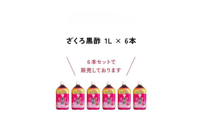 ミツカン ざくろ黒酢 ストレート1L 6本