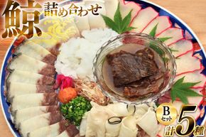 BJ155 美味しい 鯨 5種詰め合わせBセット 計520g( 大和煮 オバ ベーコンスライス 湯かけくじら さえずりスライス )[ くじら クジラ 鯨肉 湯引き 簡単調理 おつまみ 肴 珍味 日野商店 長崎県 島原市 ]        