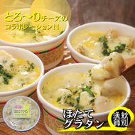 19-46 【北海道産】帆立グラタン 4個　｜お惣菜　グルメ　海鮮