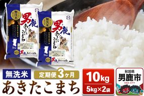 【定期便3ヶ月】あきたこまち 無洗米 10kg（5kg×2袋）令和7年産【秋田食糧卸販売】|23_aso-031003