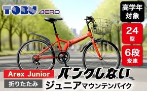 Arex　Junior　24型６スピードノンパンク折りたたみジュニアマウンテンバイク　色：レッド　※沖縄・離島への発送はできません。ご了承ください。