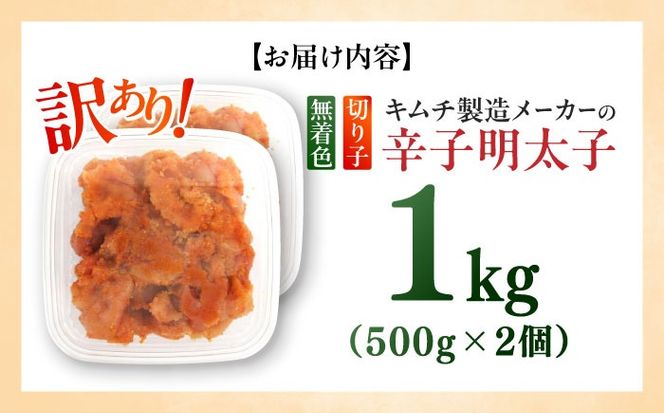 訳あり！辛子明太子（切子）1kg（500g×2個）≪築上町≫【株式会社木村食品】 めんたいこ 博多明太子 無着色 切れ子[ABEB002]