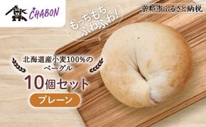 【CHABON】北海道産小麦100%のベーグル10個セット＜プレーン＞｜京都 人気ベーカリー ベーグル パン おすすめ [ 人気ベーグル食べ比べ プレーン/ごま/オニオン/赤しそ 同じ味を10個お届け もちもちふわふわ 自家製 焼きたて グルメ 朝食 おやつ パン 便利 お取り寄せ 通販 送料無料 ] 261009_A-ABF011VC01
