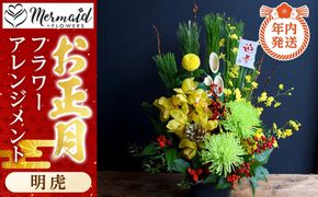 【年内発送】新春 お正月 フラワーアレンジメント（明虎）【 年内配送 先行予約 年末年始 正月 送料無料 門真市 】 272230_BG032