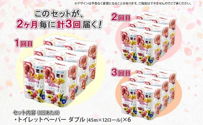定期便 2ヵ月毎 全3回 長持ち 1.5倍巻き 花いっぱい トイレットペーパー ダブル 45ｍ 計72ロール 全18種 花柄 プリント ハーブ 香り付き 日本製 まとめ買い 防災 常備品 ペーパー 消耗品 備蓄 送料無料 北海道 倶知安町 日用品 