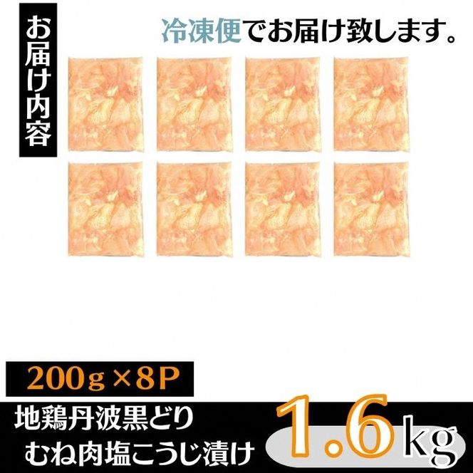 鶏肉 塩こうじ漬け 丹波黒どり むね肉 切身 1.6kg (200ｇ×8パック) 丹波 地鶏 国産 お肉 鶏 肉 お弁当 惣菜 おかず 小分け 冷凍 京都 