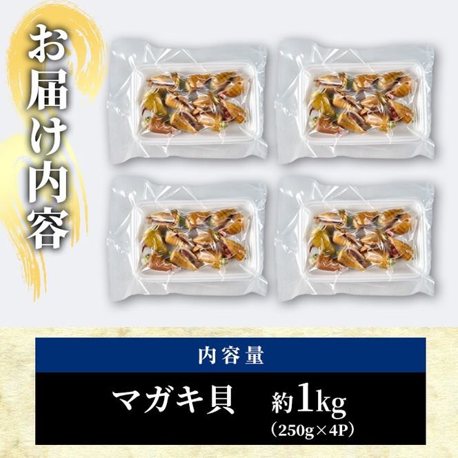 マガキ貝(チャンバラ貝・ハシリ貝) 調理済 冷凍 (計約1kg・250g×4P) 魚介 貝 塩茹で 簡単調理 レンジアップ おつまみ 海の直売所 大分県 佐伯市【AS144】【海べ (株)】