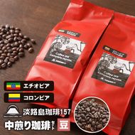 【淡路島珈琲１５７】中煎り珈琲セット 豆のまま 200g×2個 コーヒー　[豆]