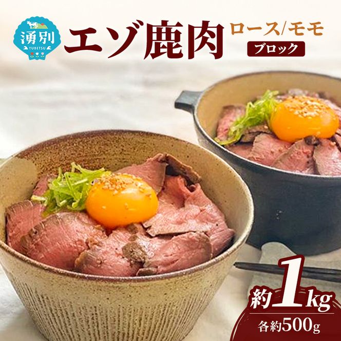 北海道 湧別町産 エゾ鹿肉 食べ比べ1kg (モモ・ロース) ブロック 伊藤産業【 お肉 ジビエ 鹿 しか肉 シカ肉 エゾシカ エゾシカ肉 エゾ鹿 冷凍 低カロリー ヘルシー 国産 産地直送 オホーツク 】