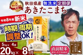新米 R8産 《定期便8ヶ月》秋田県産 あきたこまち 20kg【無洗米】(5kg小分け袋) 2026年産 お届け周期調整可能 隔月に調整OK お米 みそらファーム [みそらファーム 秋田 お米 あきたこまち 米どころ 東北 北秋田市 秋田県産 冷めてもおいしい おにぎり おむすび お弁当 白米]|msrf-32208