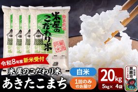 あきたこまち ＜令和8年産 新米受付＞ 『米屋のこだわり米』 白米 20kg（5kg×4袋） 吉運商店 [あきたこまち ブランド米 お米 白米 精米 米どころ お弁当 おにぎり 食卓 秋田県 男鹿市 秋田県産]|23_ysu-012001s