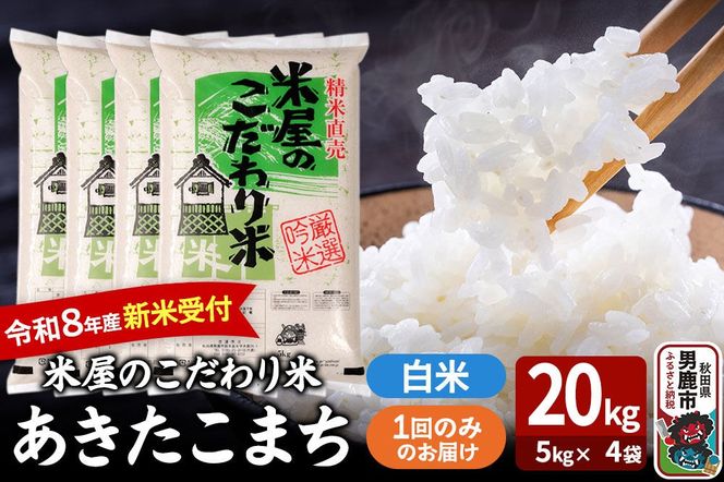 あきたこまち ＜令和8年産 新米受付＞ 『米屋のこだわり米』 白米 20kg（5kg×4袋） 吉運商店 [あきたこまち ブランド米 お米 白米 精米 米どころ お弁当 おにぎり 食卓 秋田県 男鹿市 秋田県産]|23_ysu-012001s