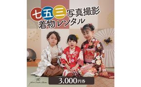 七五三撮影＆レンタル３０００円券　フォトスタジオメゾン川崎 141305_MG08