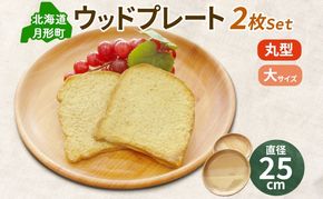 Woodplate丸形 大（月形）2枚セット 食器 皿 工芸品 木製丸皿 ウレタン塗装 北欧風 天然木 プレート キッチン雑貨 ファミリー 来客用 取り皿 プレゼント 公益財団法人矯正協会月形地方事務所 送料無料 北海道 月形町