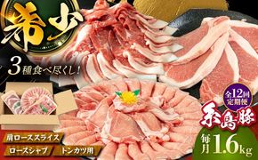 【全12回定期便】糸島 豚 バラエティ セット ( しゃぶしゃぶ / 肩ロース / とんかつ )糸島市 / トラヤミートセンター [AJD012] 国産 豚肉 とんかつ 肩ロース 詰め合わせ しゃぶしゃぶ