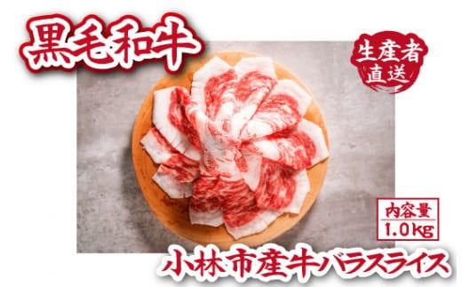 [自社農場和牛]黒毛和牛 バラスライス 1.0kg(黒毛和牛 牛肉 和牛 お肉 焼肉 バラ スライス)
