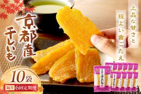 京都・京丹後産干しいも　100g×10セット 定期便　隔月×6回 和菓子 平干し芋 さつまいも ほしいも ふるさと納税 干し芋 ダイエット　SD00015