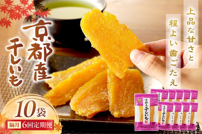京都・京丹後産干しいも　100g×10セット 定期便　隔月×6回 和菓子 平干し芋 さつまいも ほしいも ふるさと納税 干し芋 ダイエット　SD00015