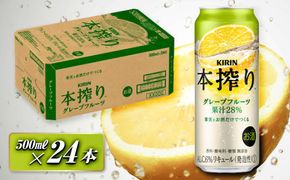 キリン 本搾りチューハイ グレープフルーツ 500ml×24本　【 お酒 アルコール アルコール飲料 晩酌 家飲み 宅飲み 飲み会 集まり バーベキュー BBQ イベント 飲み物 柑橘系 】 ● 041009_EL145