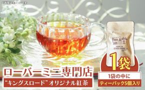 ローバーミニ専門店”キングスロード” オリジナル紅茶　ティーバッグ5個セット［188K04］