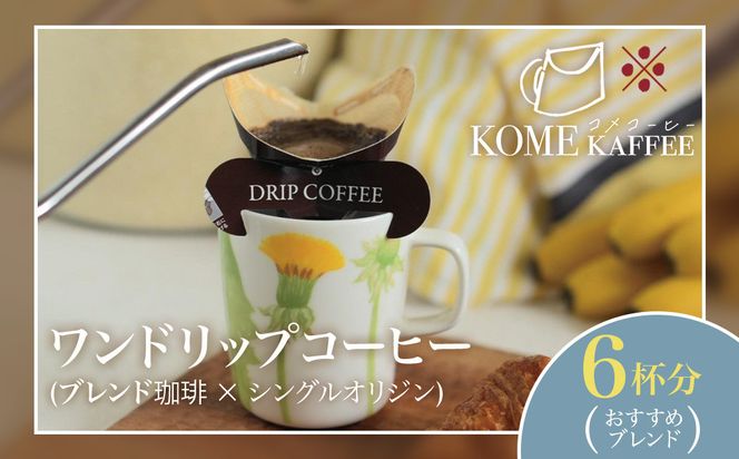 ワンドリップコーヒー6杯分【おすすめブレンド】 464686_DT009
